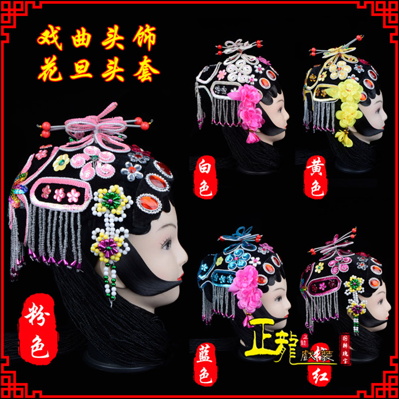 烟台京剧青衣俏花旦头套包头戏曲古装花旦丫鬟小姐 花旦头套