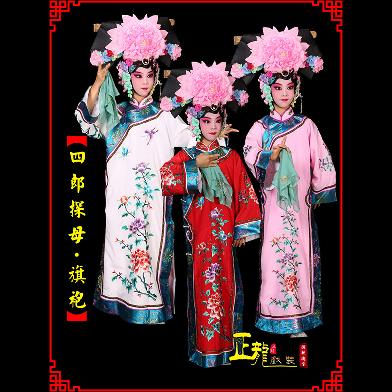 烟台京剧坐宫四郎探母清朝格格旗装旗袍